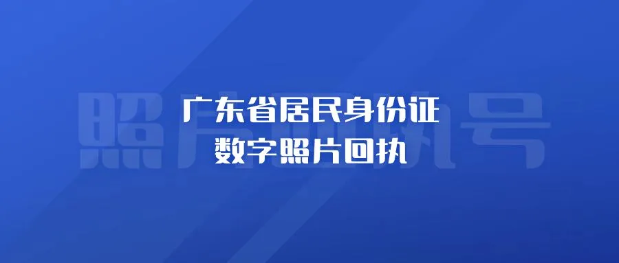 广东省居民身份证数字照片回执