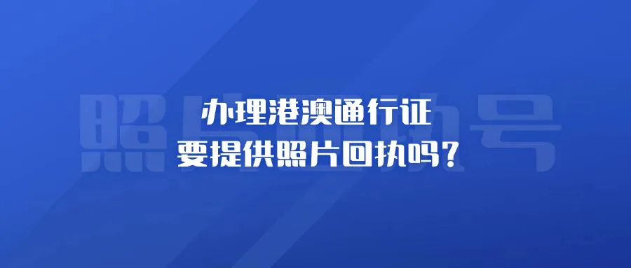 办理港澳通行证要提供照片回执吗？