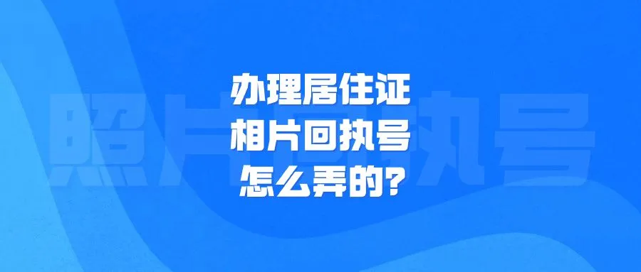 办理居住证相片回执号怎么弄的？