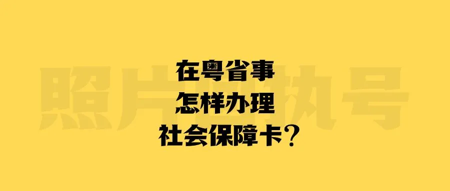 在粤省事怎样办理社会保障卡？