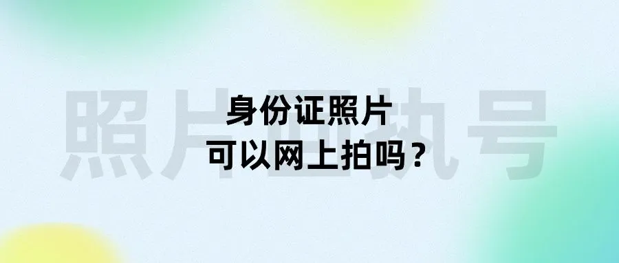 身份证照片可以网上拍吗？