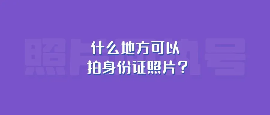 什么地方可以拍身份证照片？