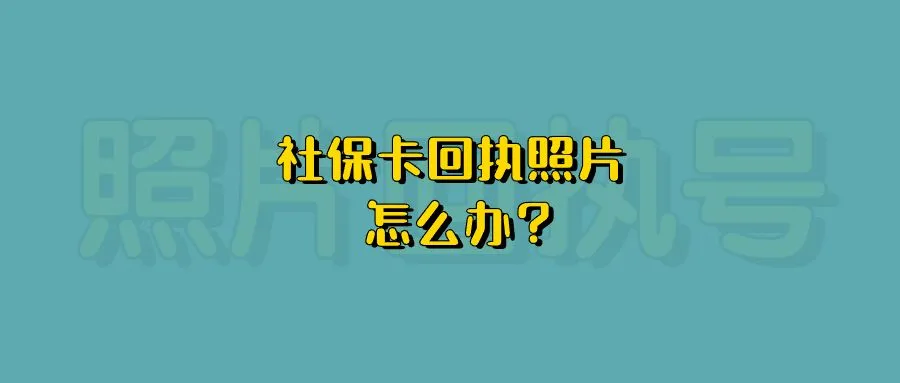 社保卡回执照片怎么办？