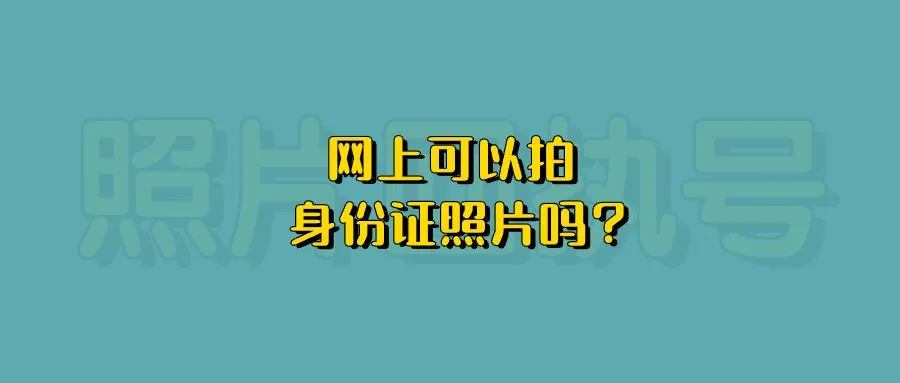 网上可以拍身份证照片吗？