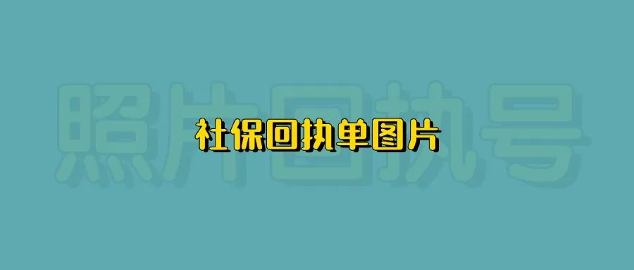 社保回执单图片