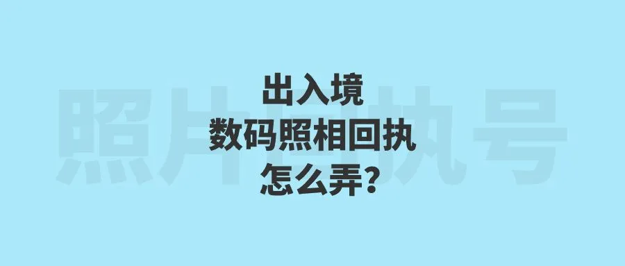 出入境数码照相回执怎么弄？