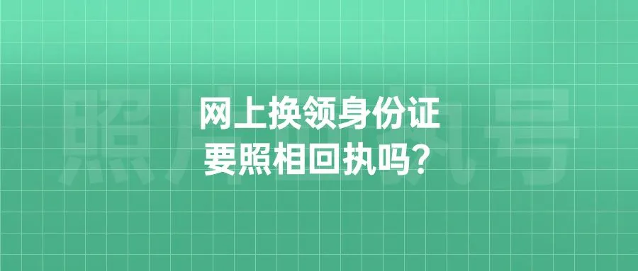 网上换领身份证要照相回执吗？