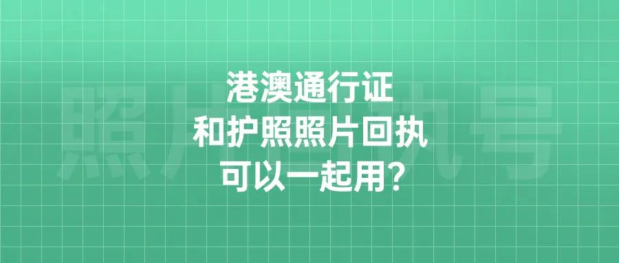 港澳通行证和护照照片回执可以一起用吗？