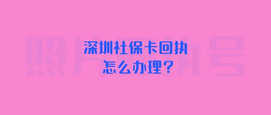 深圳社保卡回执怎么办理？