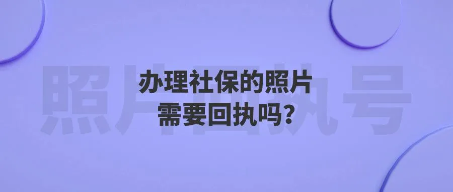 办理社保的照片需要回执吗？