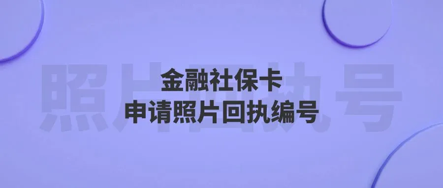 金融社保卡申请照片回执编号