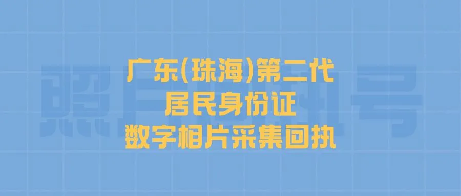 广东(珠海)第二代居民身份证数字相片采集回执