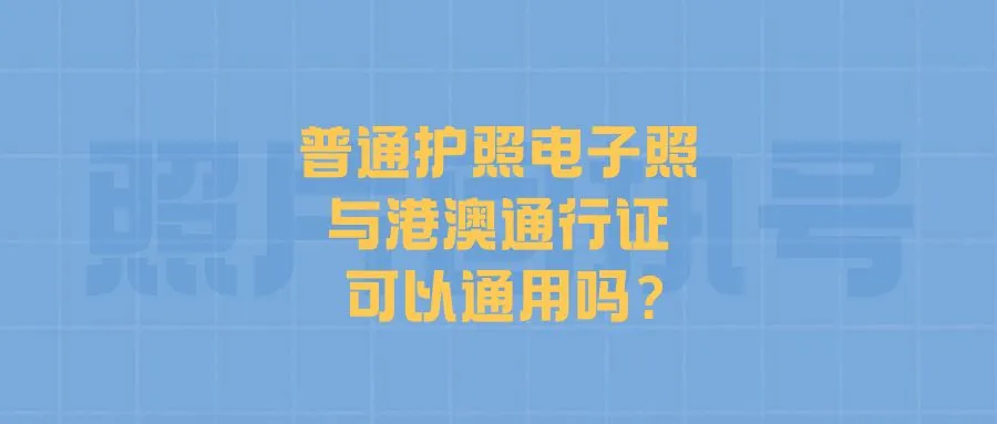 普通护照电子照与港澳通行证可以通用吗？