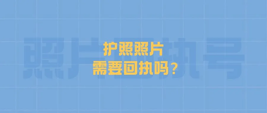 护照照片需要回执吗？