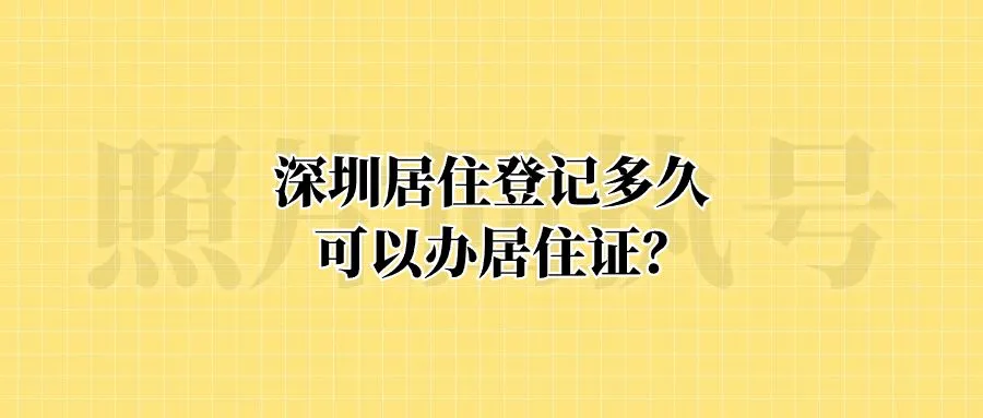 深圳居住登记多久可以办居住证？