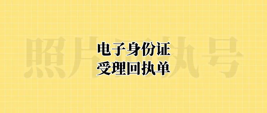 电子身份证受理回执单