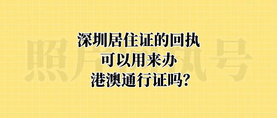 深圳居住证的回执可以用来办港澳通行证吗？