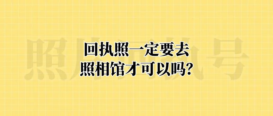 回执照一定要去照相馆才可以吗？