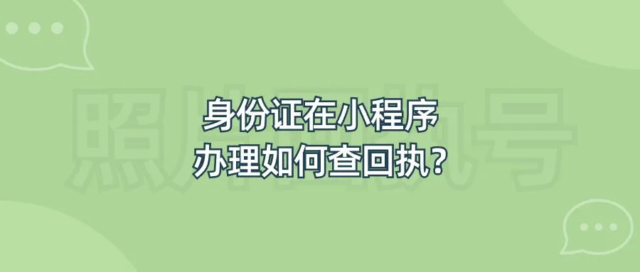 身份证在小程序办理如何查回执？