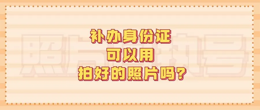 补办身份证可以用拍好的照片吗？