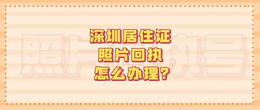 深圳居住证照片回执怎么办理？