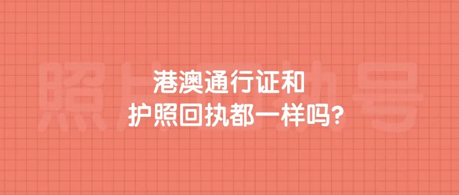 港澳通行证和护照回执都一样吗？