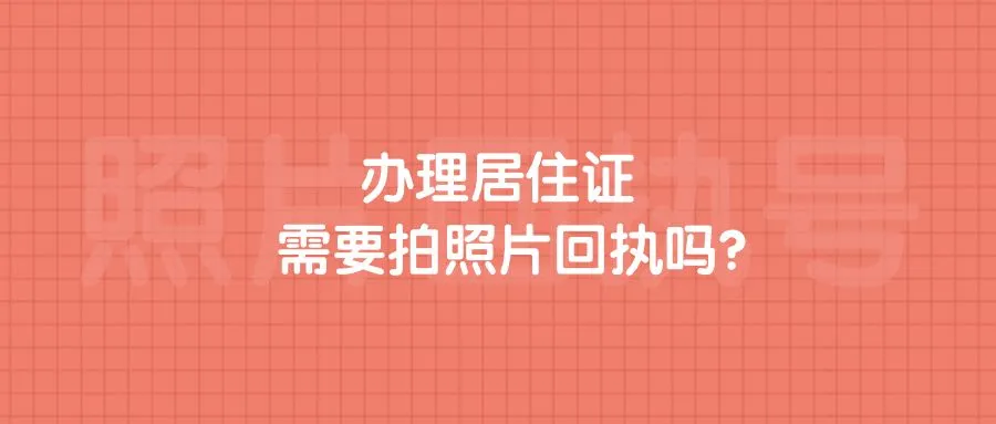 办理居住证需要拍照片回执吗？