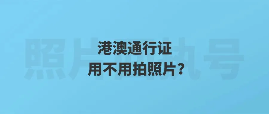 港澳通行证用不用拍照片？