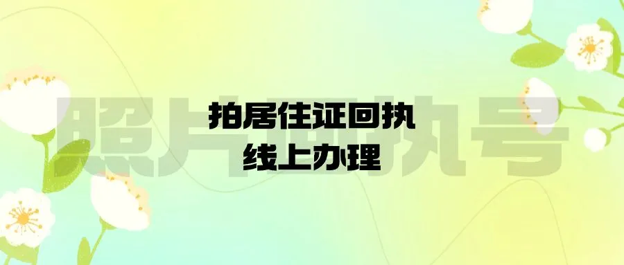 拍居住证回执线上