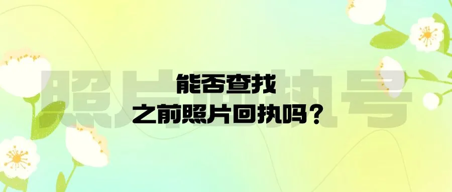 能否查找之前照片回执吗？