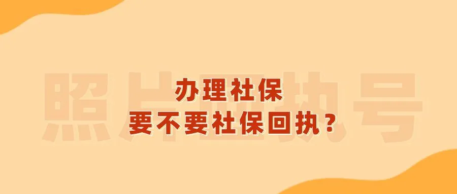 办理社保要不要社保回执？