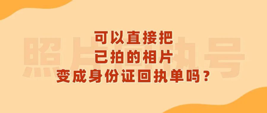 可以直接把已拍的相片变成身份证回执单吗？