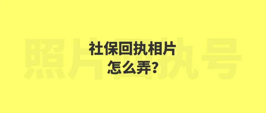 社保回执相片怎么弄？