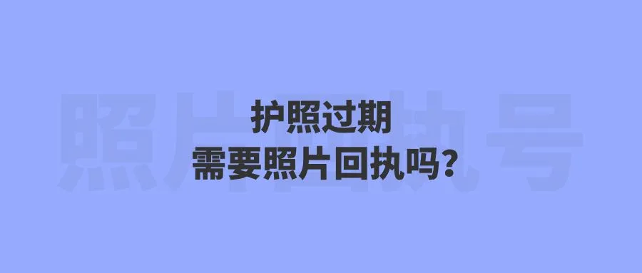 护照过期需要照片回执吗？