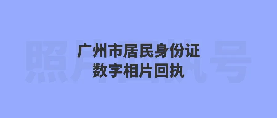 广州市居民身份证数字相片回执