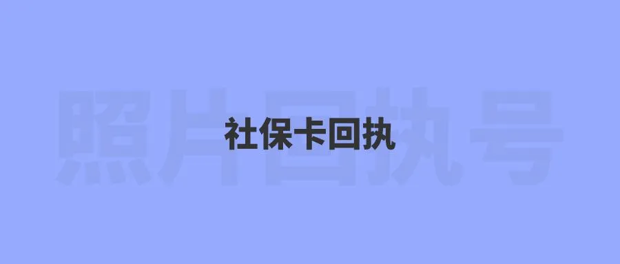 社保卡回执