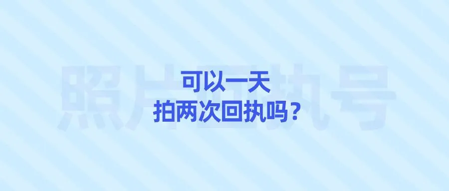 可以一天拍两次回执吗？