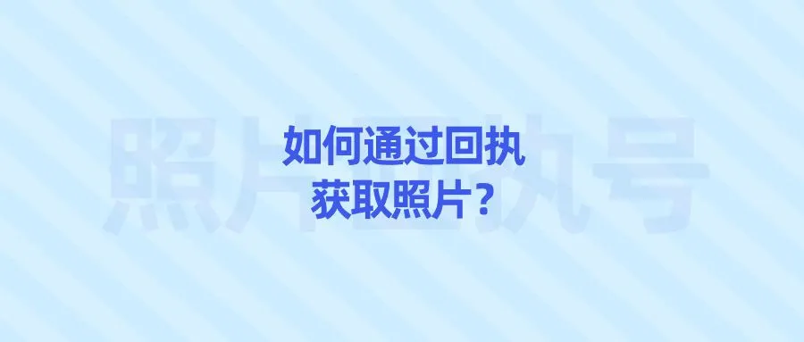 如何通过回执获取照片？