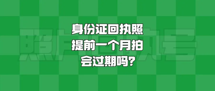 身份证回执照提前一个月拍会过期吗？