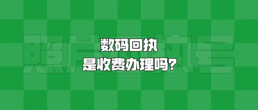 数码回执是收费办理吗？