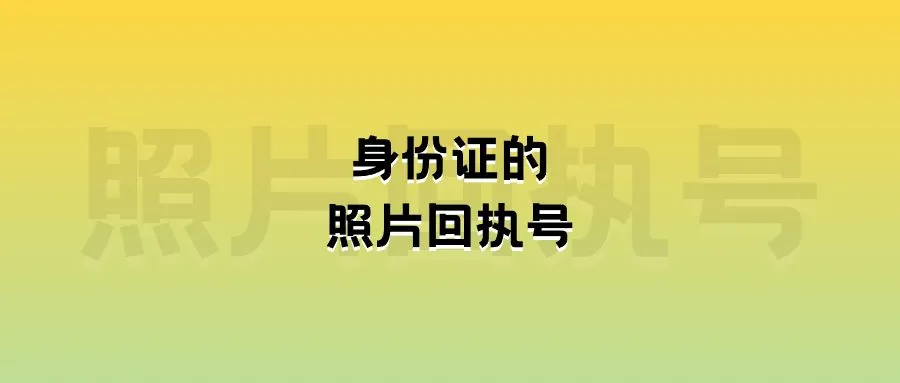 身份证的照片回执号