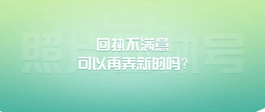 回执不满意可以再弄新的吗？