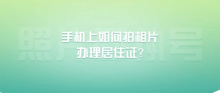 手机上如何拍相片办理居住证？