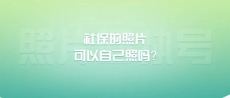 社保的照片可以自己照吗？