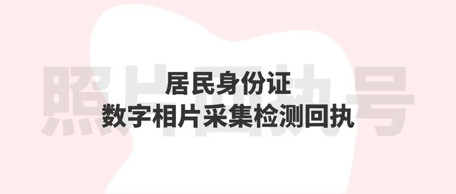 居民身份证数字相片采集检测回执