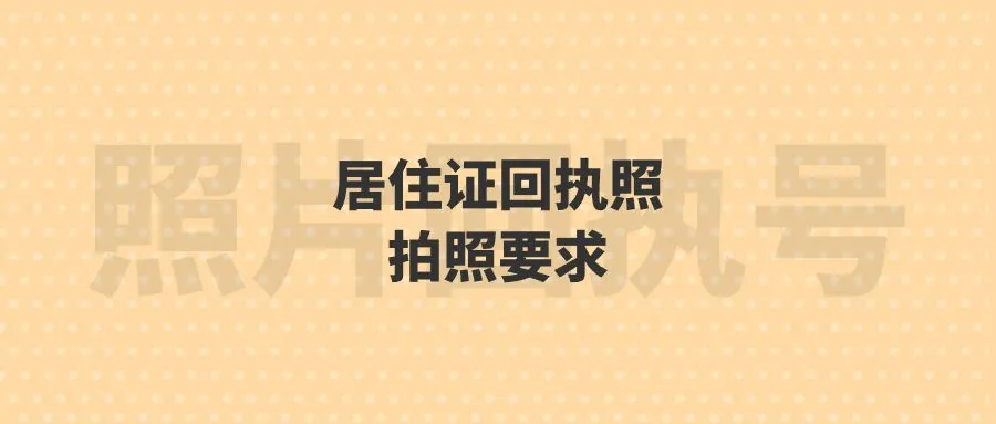 居住证回执照拍照要求