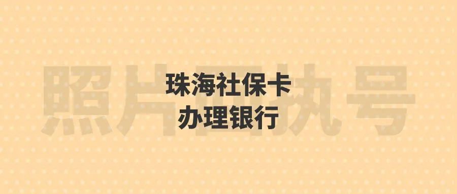 珠海社保卡办理银行