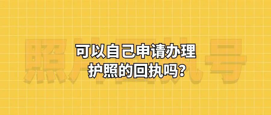 可以自己申请办理护照的回执吗？