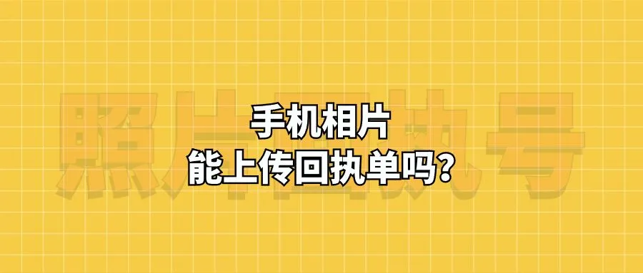 手机相片能上传回执单吗？