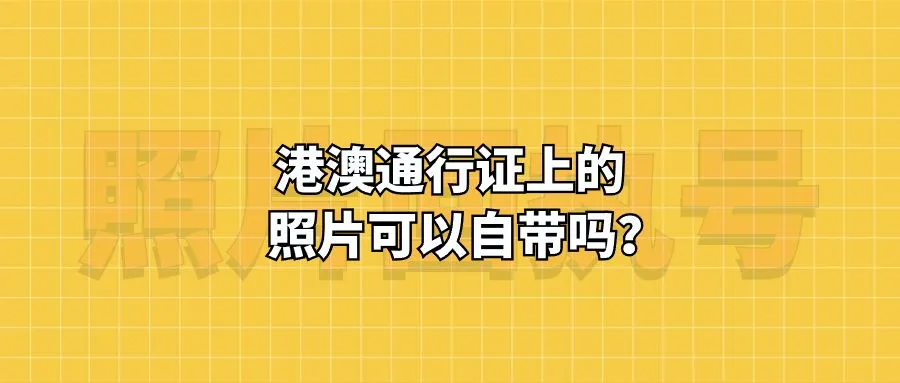 港澳通行证上的照片可以自带吗？